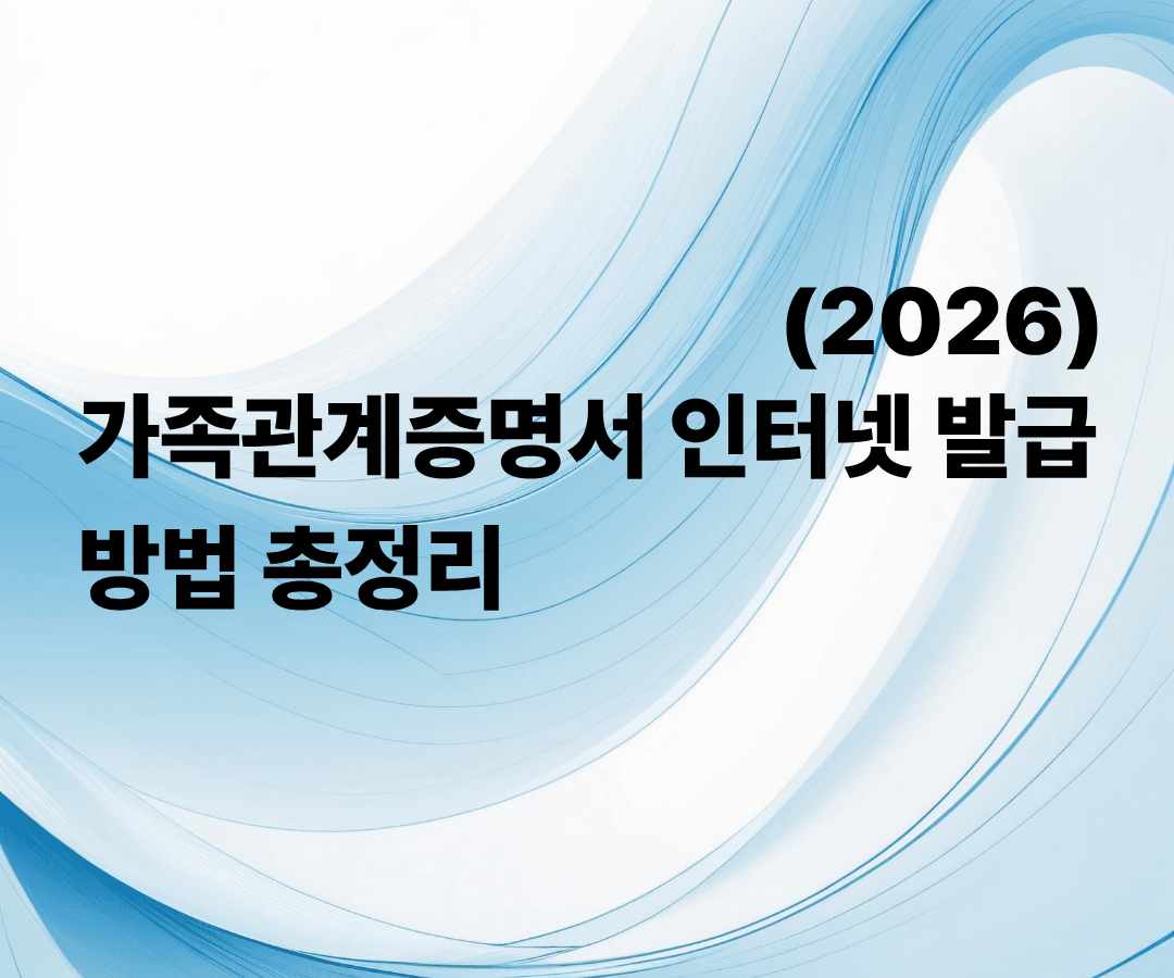 가족관계증명서 인터넷 발급 방법 총정리