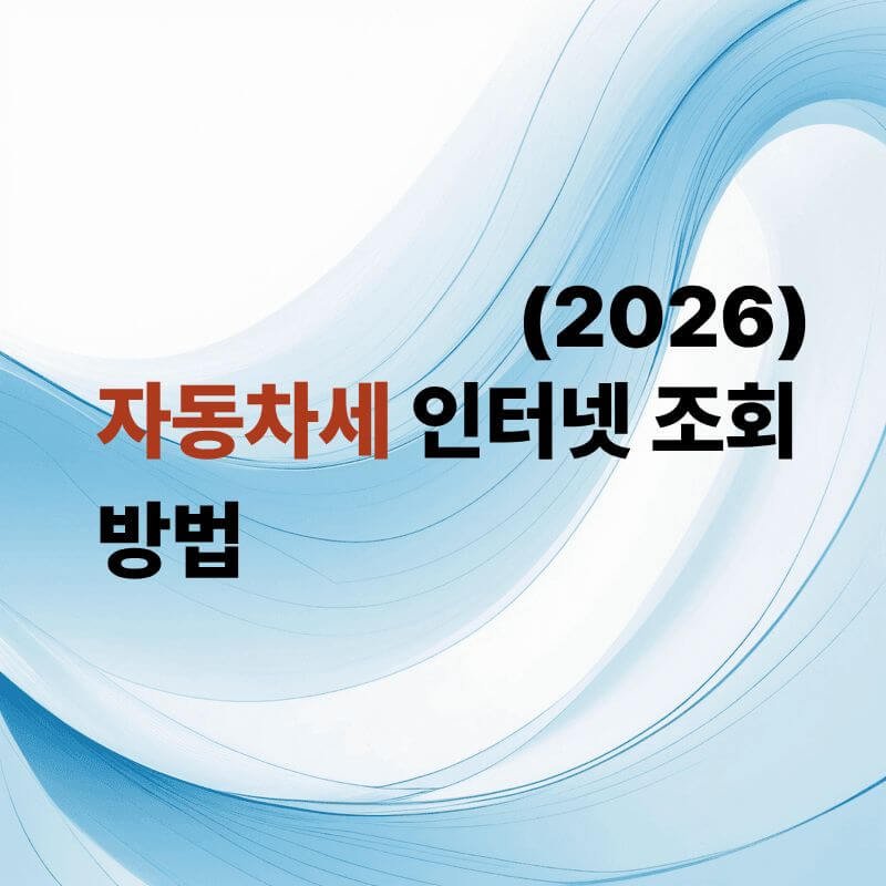 자동차세 인터넷 조회 방법