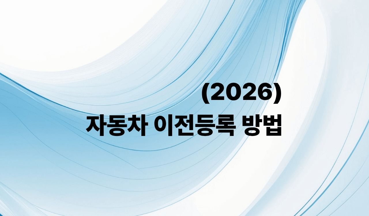자동차 이전등록 방법(2026)