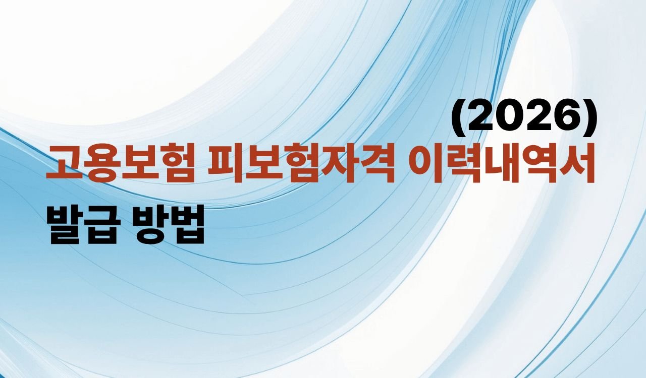 고용보험 피보험자격 이력내역서 발급 방법(2026 최신)