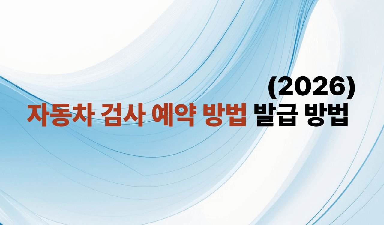 자동차 검사 예약 방법 발급 방법 2026