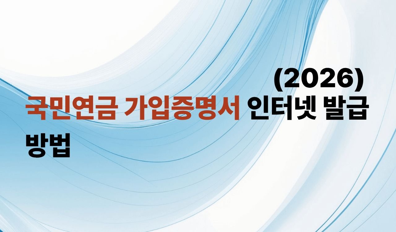 국민연금 가입증명서 인터넷 발급 방법(2026 최신)