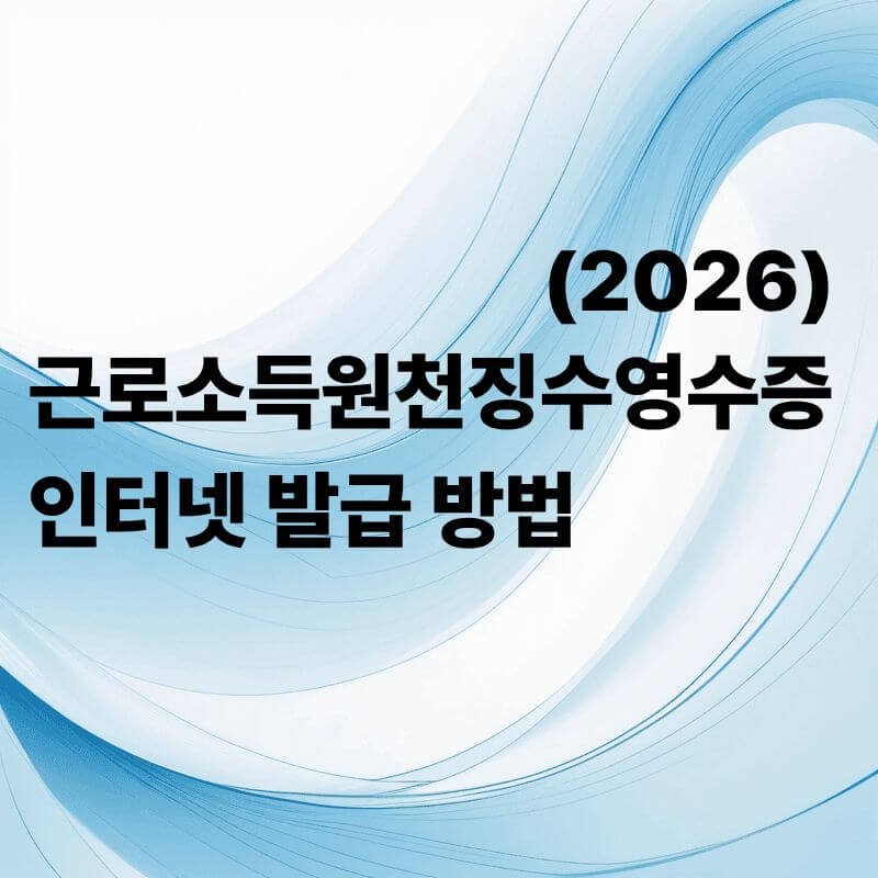 근로소득원천징수영수증 인터넷 발급 방법 (2026 최신)