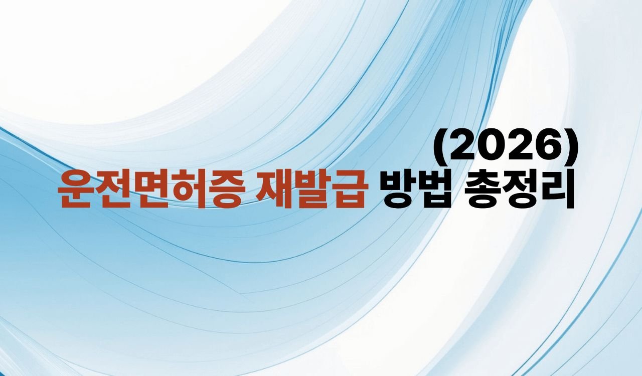 운전면허증 재발급 방법 총정리