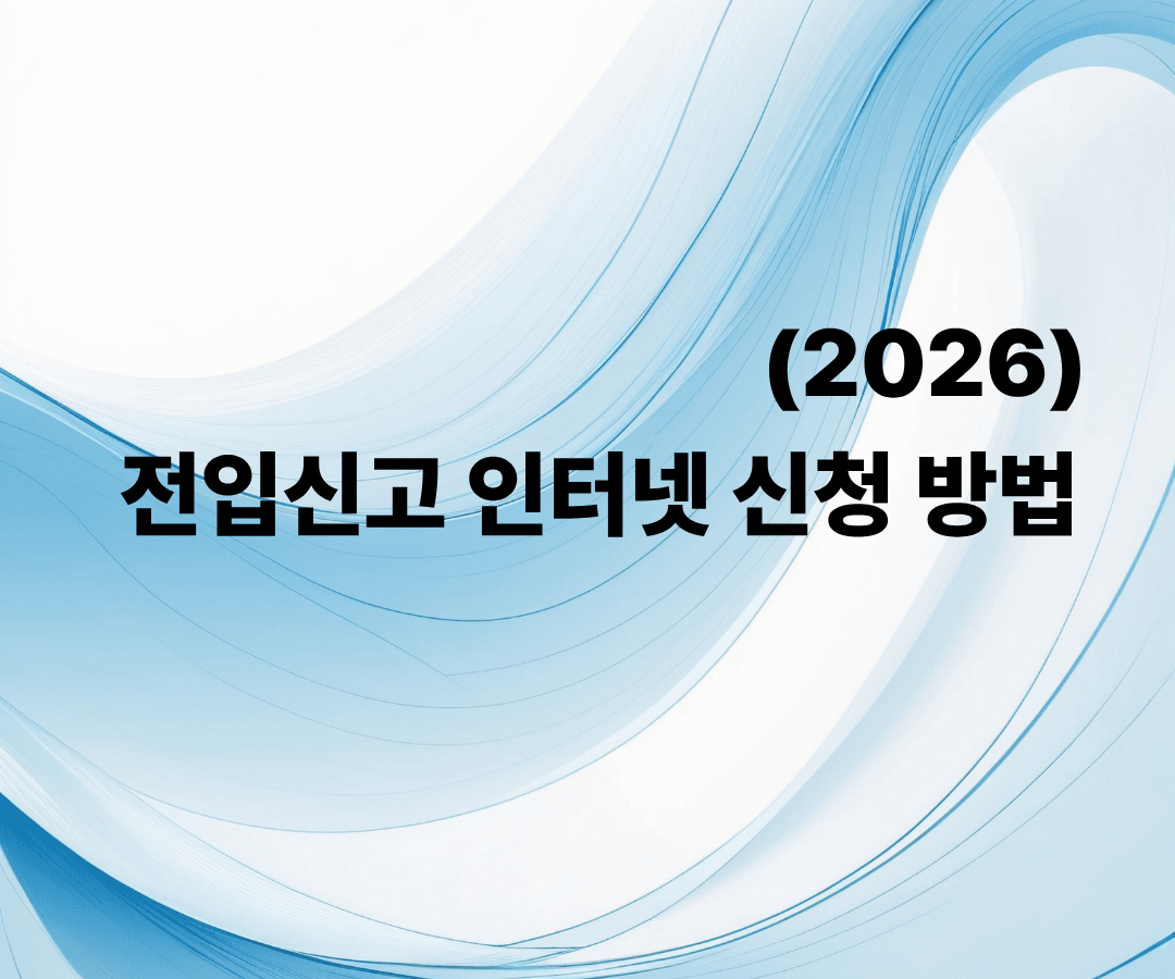전입신고 인터넷 신청 방법 (2026 최신) 정부24 신청부터 준비물까지 총정리