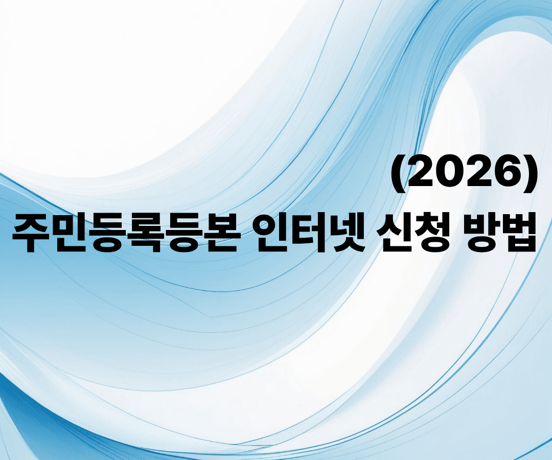 주민등록 인터넷 신청방법