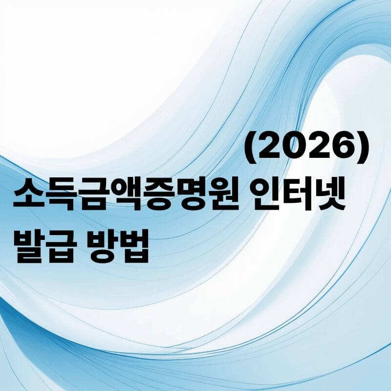 소득금액증명원 인터넷 발급방법 총정리(2026)