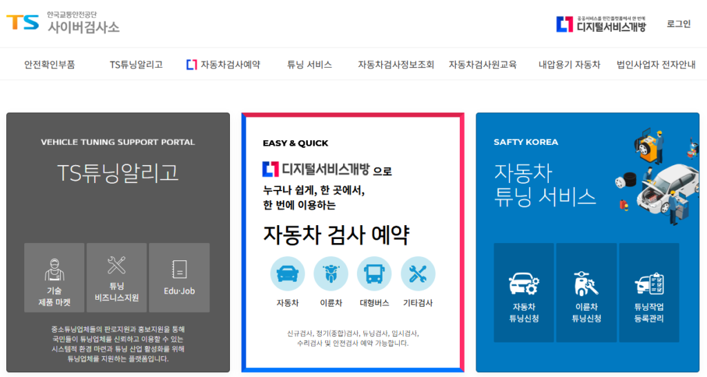 사이버검사소 예약 화면