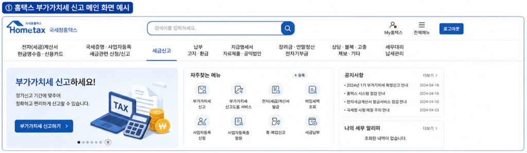 홈택스 부가가치세 신고 메인 화면 예시
