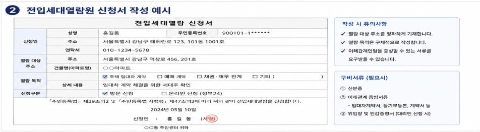 전입세대열람원 신청서 작성 예시