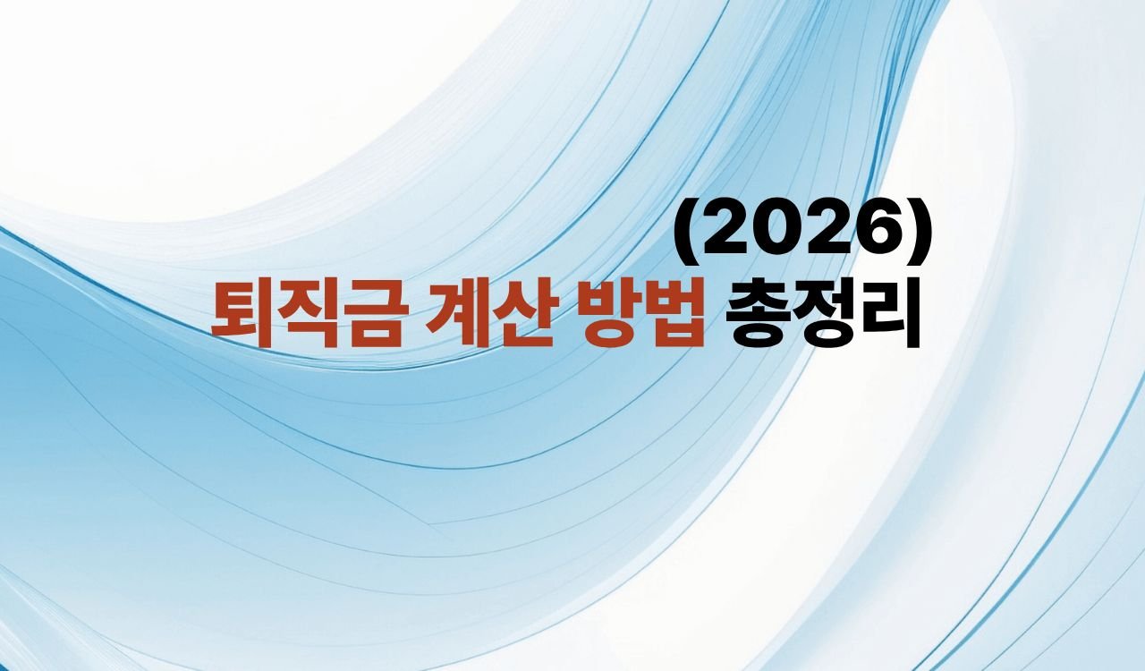 퇴직금 계산 방법 총정리