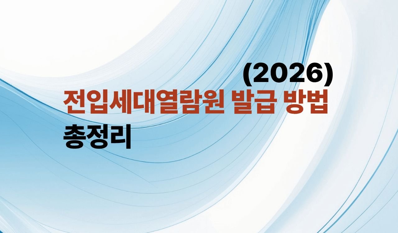 전입세대열람원 발급 방법 총정리