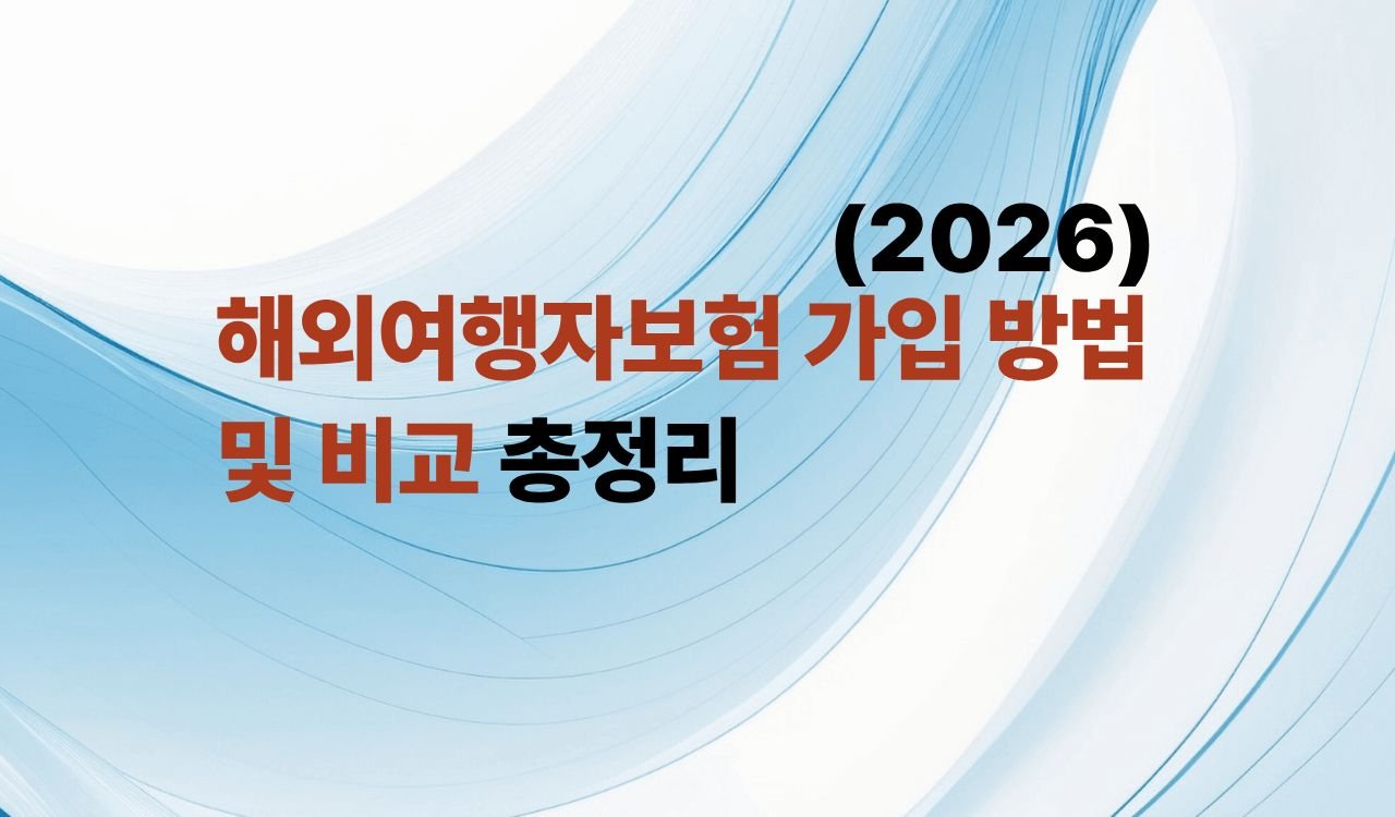 해외여행자보험 가입 방법 및 비교 총정리
