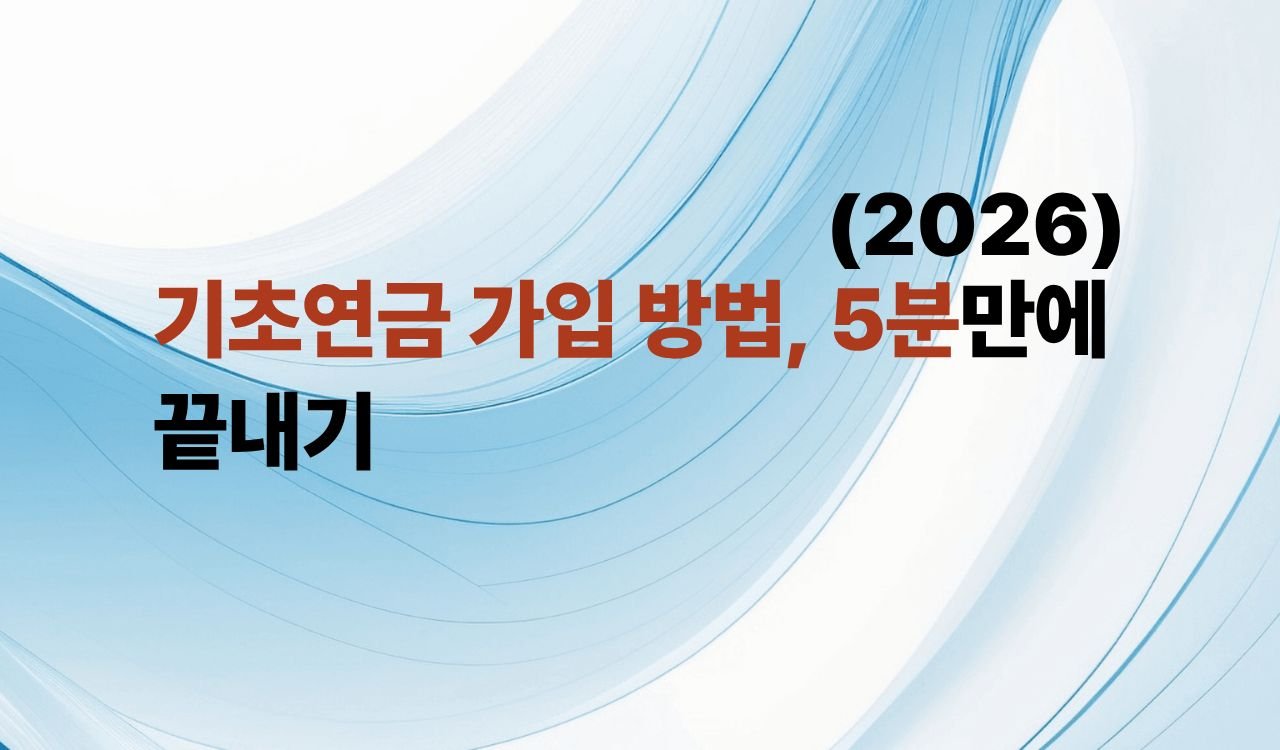 기초연금 신청 방법, 5분만에 끝내기
