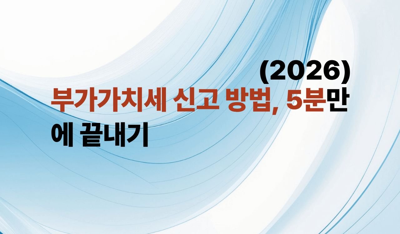 부가가치세 신고 방법(2026 최신)