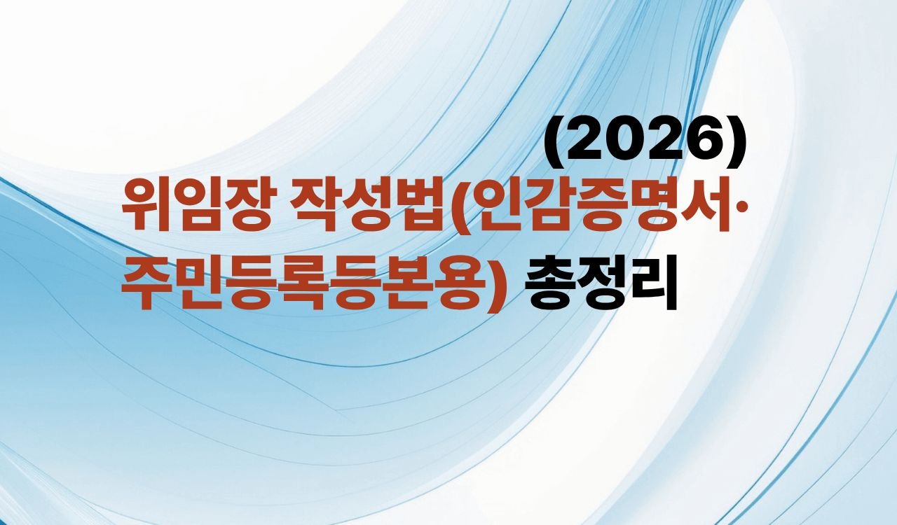 위임장 작성법 총정리(인감증명서, 주민등록등본용)
