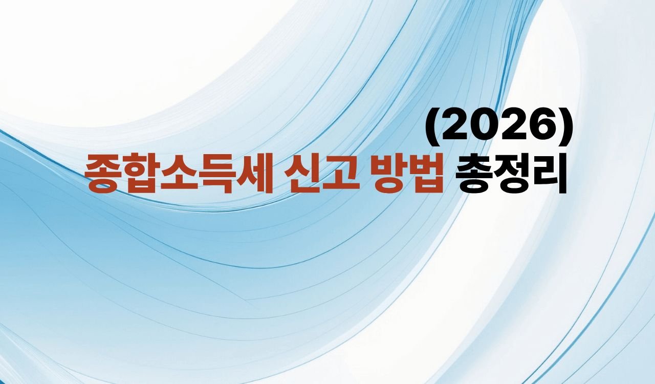 종합소득세 신고 방법 총정리